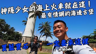 【斯里蘭卡7】神隱少女中的海上列車原來在這裡！最有殖民時期的文青感古堡！想買寶石來Galle古城就對了！Sri Lanka Vlog Galle Eng Sub