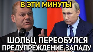 ВОТ И ВСЁ! В Эти Минуты Путин Сделал Жёсткое Предупреждение Западу/Началось/Срочные Новости Дня..