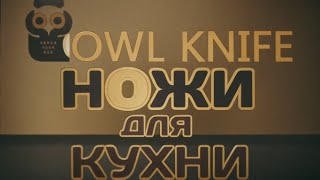 Кухонные ножи OWLKnife - какие они?