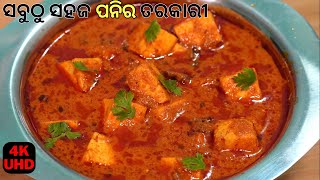 କମ ସାମଗ୍ରୀରେ TASTY ପନିର ତରକାରୀ ବନାନ୍ତୁ ଯିଏ ଖାଇବ ପସନ୍ଦ କରିବ😋🧀🥘DHABA STYLE PANEER CURRY🧀🥘PANEER ODIA🧀🥘