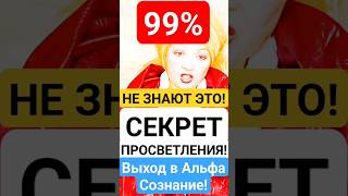 99% НЕ ЗНАЮТ ЭТО!"Как Просветлеть и Выйти в Альфа Сознание? #shorts #просветление #медитация #жизнь