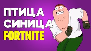 Птица Синица. Эмоция в Fortnite