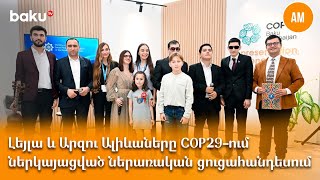 Լեյլա և Արզու Ալիևաները COP29-ում ներկայացված ներառական ցուցահանդեսում