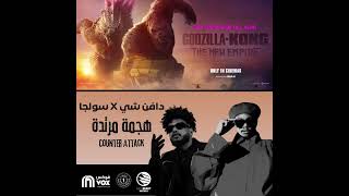 دافن شي و سولجا - هجمة مرتدة DAFENCII X SOULJA-_- COUNTER ATTACK - ( Music 56)