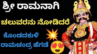 💥ಯಕ್ಷರಂಗದ  ಶ್ರೀ ರಾಮಚಂದ್ರ ಎಂದರೆ "ಕೊಂಡದಕುಳಿ" ಅವರ ಕುಣಿತ ಅಭಿನಯ ನೋಡಿ😍❤️