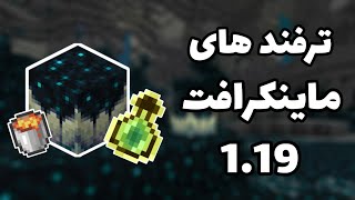 ترفند های ماینکرافت 1.19 | راحت ترین راه برای گرفتن ایکس پی