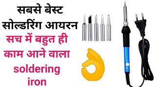 यह है बहुत ही काम का रेगुलेटर वाला सोल्डरिंग आयरन किट ⚡ regulator wala soldering iron kit ⚡⚡⚡⚡⚡