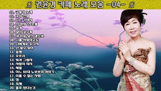 ▶ 권윤경 카페 노래 모음 -4- ◀