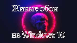 Живые обои на Windows 10 безплатно.