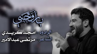 ياروحي || امجد كريدي || مرتضى عبدالامير