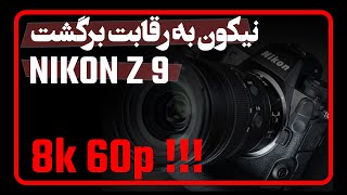 معرفی دوربین حرفه ای nikon Z9