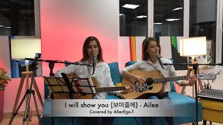 Ailee - I will show you/ 에일리  보여줄께 / Я тебе покажу - Эйли (cover by AlterEgo-T), 2021