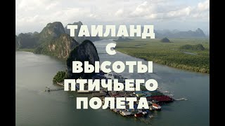 Таиланд с высоты птичьего полета.