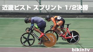 第56回近畿地域自転車競技選手権大会 スプリント1/2決勝 近畿ピスト