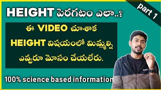 height : the reality of height growth | science of height growth | in telugu | dfitclub