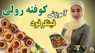 آموزش فینگرفود کوفته رولی | جدیدترین فینگرفود | طرزتهیه فینگرفود