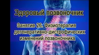 Занятие 26. Физиотерапия ДДИ позвоночника.