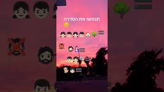 הצלחתם?