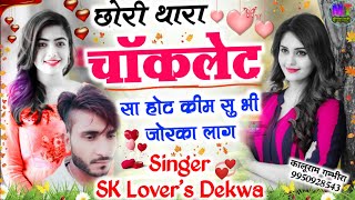 छोरी थारा चॉकलेट सा होट क्रीम सु भी जोरका लाग..!! Singer SK Lover's Dekwa Meena Geet 2023