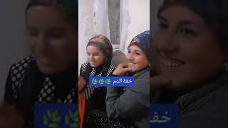 خفه الدم نعمه#