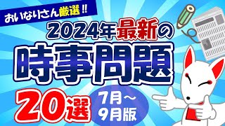 【時事問題】2024年7月～9月版「最新 時事問題」20選｜就活・転職