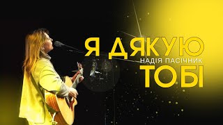 Надія Пасічник - Я дякую Тобі