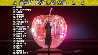 ▶ 꽃들의 반란 노래 모음 -1- ◀