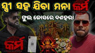 Avoid Wife And Girlfriend While Watching Karma Movie | Karma | କର୍ମ #karmamovie #justgobibhu