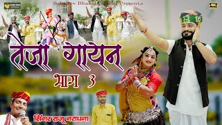 तेजा गायन भाग-3 Teja Gayan ll Raju Nradana ll New DJ Song 2022 ll Bhanwar Lega Lucky Udaan ll