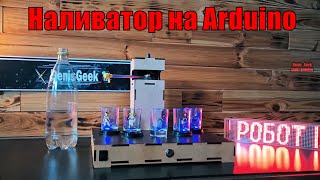 Робот бармен или наливатор? Рецепт автоматического дозатора с тостами на Arduino