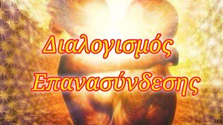 Διαλογισμός Επανασύνδεσης!!! Άκουσε τον!!! #meditation #διαλογισμόσ