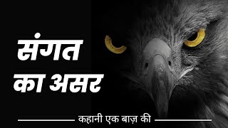 संगत का असर | Best Eagle Motivation | Best Powerful Motivational Video | Motivate Me High