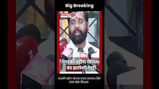 Ladki Bahin Yojana बाबत Eknath Shinde यांचं मोठं विधान #ladkibahinyojananewupdate #eknathshinde