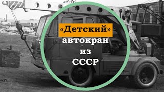 Необычный автокран для настоящих мужиков. Как появился кран К-2,5-2. Строительная техника СССР