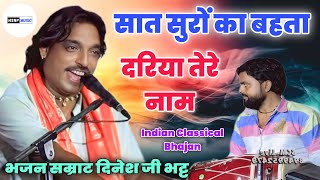 सात सुरों का बहता दरिया तेरे नाम / Sat Suro Ka Bahata Dariya / Rajasthani Classical Bhajan