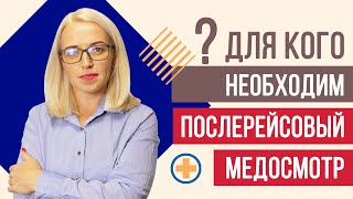 Кому ОБЯЗАТЕЛЕН послерейсовый медосмотр