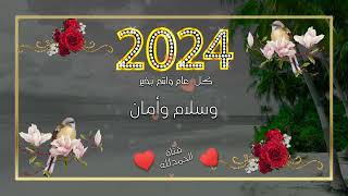 دعاء العام الجديد  #2024  #اجمل_حالات_واتس_اب  #٢٠٢٤ #كل_عام_وانتم_بخير   #دعاء_لأحبتي #viral #fy