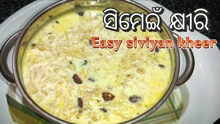 ସିମେଇଁ କ୍ଷୀରି(simei khiri recipe) || vermicelli kheer