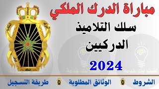 الاعلان عن مباراة الدرك الملكي 2024 : الشروط و الوثائق وطريقة التسجيل