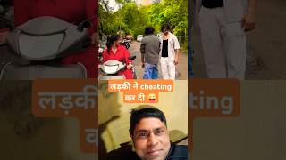 लड़की ने cheating क्यूँ की 😜 #shorts #comedy #funny #instareels #love