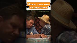 СВАТЫ. МОЖЕТ ТВОЯ КОЗА НА ДИСКОТЕКЕ #shorts #tiktok #смех #сваты #сваты7