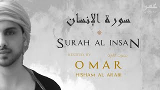 Recite Quran | Surah Insan - سورة الإنسان | Omar Hisham Al Arabi | Emotional |  Relaxing Recitation