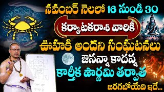 Karkataka Rasi Phalalu November 2024 | కార్తీక పౌర్ణమి తర్వాత జరిగేది ఇదే..! | Cancer Sign #sumantv