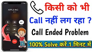 Call Nahi Lag Raha Hai To Kya Kare | Call Bar Bar Cut Ho To Kya Karen |How To Fix Call Ended Problem