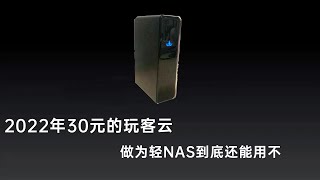 30块钱包邮的矿渣玩客云作为轻nas还能用不