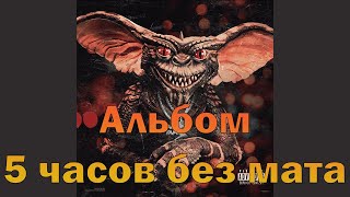 kizaru - Gremlin | Альбом (5 часов без мата)