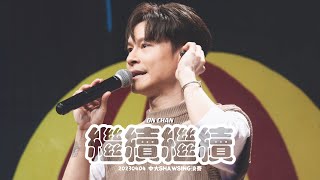 【230404 中大 SHAWSING 決賽】《繼續繼續》 — 陳健安 ON CHAN Focus