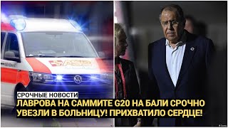 Час назад! Лаврова на саммите G20 на Бали срочно увезли в больницу! Прихватило сердце!