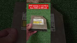 DVD привод от ноутбука Asus X53U за 300 рублей