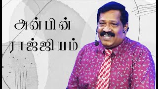 அன்பின் ராஜ்ஜியம் | Pas. Joseph Gerald | Tamil Christian Message